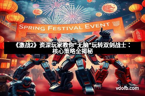 《激战2》资深玩家教你“无脑”玩转双剑战士：核心策略全揭秘